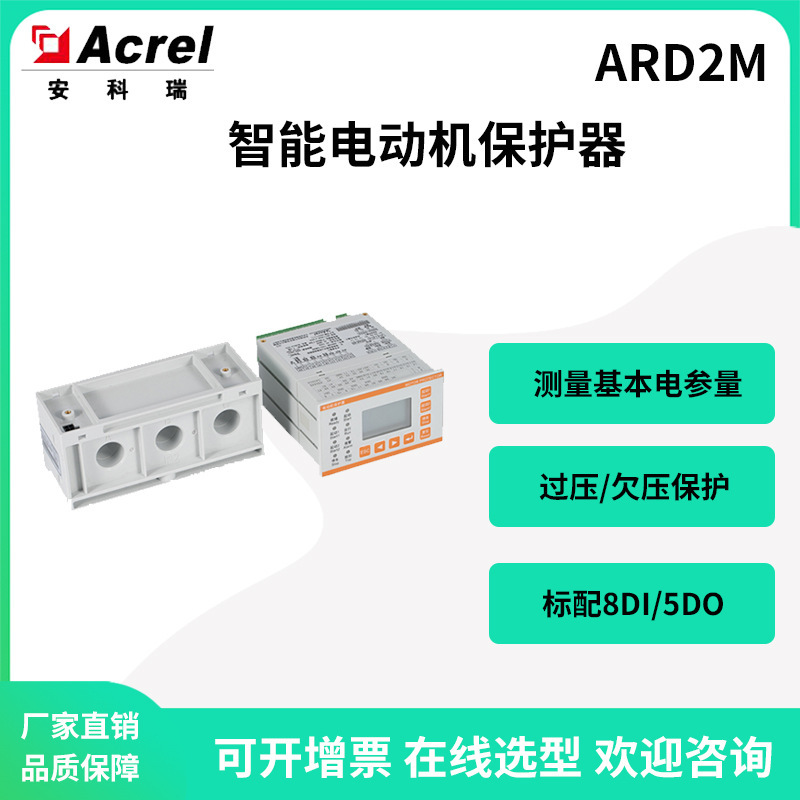 安科瑞ARD2M-250智能電動機保護器8DI/5DO可編程過壓欠壓堵轉保護