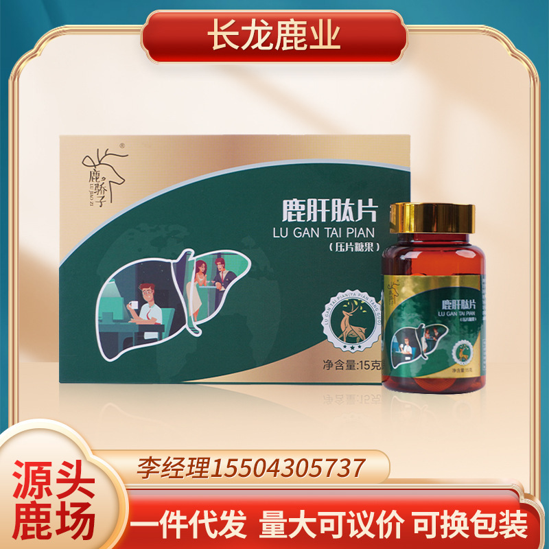 梅花鹿肝肽片 15g/盒 吉林鹿鄉  鹿場批發 電商一件代發 可換包裝