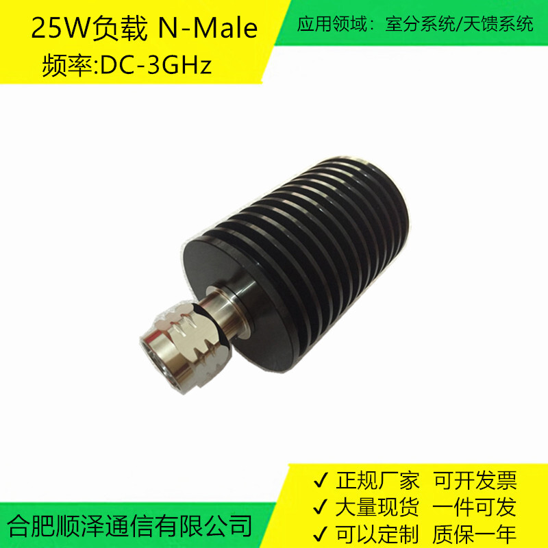 25W負載N-J型，公頭軸終端假負載,頻率DC-3GHz,N-M