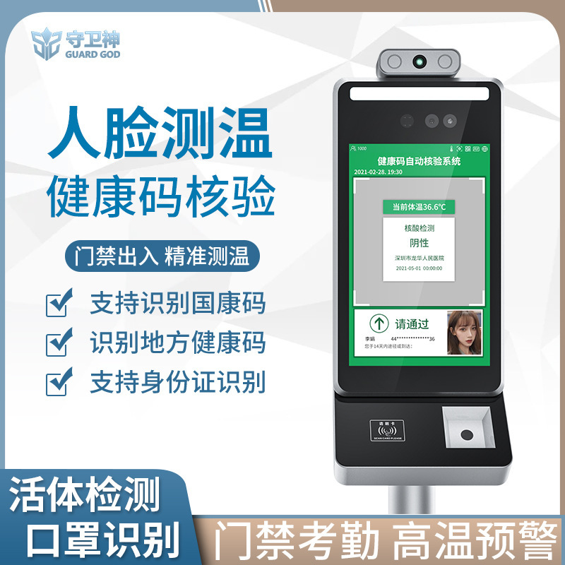 Human-Face-Identization One-Face-Auto-Infrared Temperometer Epidemic Health Code Sweeper