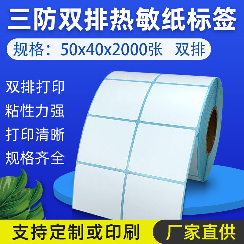 优质三防热敏标签纸50X40 双排不干胶热敏标签贴纸不干胶电子称纸