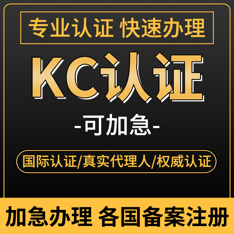 韓國KC授權印度證ISI泰國TISI認證3C檢測燻蒸報告FSC標籤資質認證