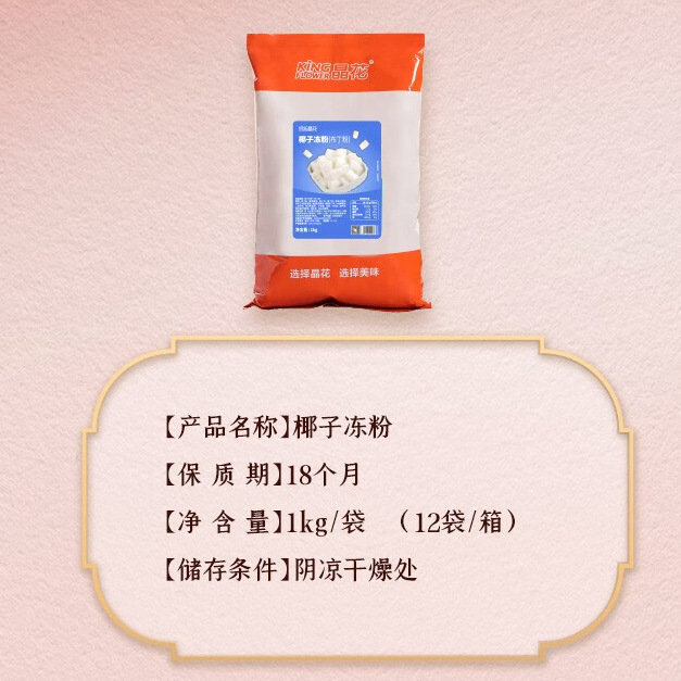 晶花椰子凍粉1kg裝奶茶店速溶椰汁椰漿椰奶楊枝甘露商用生椰拿鐵