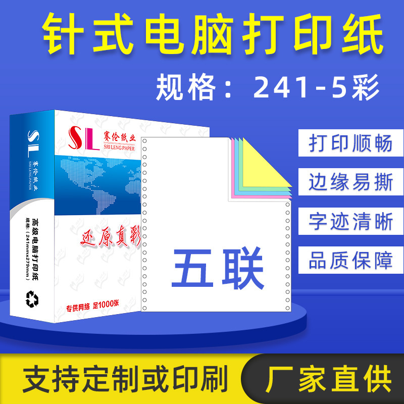 厂家 80列电脑打印纸 241二三四五六联空白出货单 针式电脑打印纸
