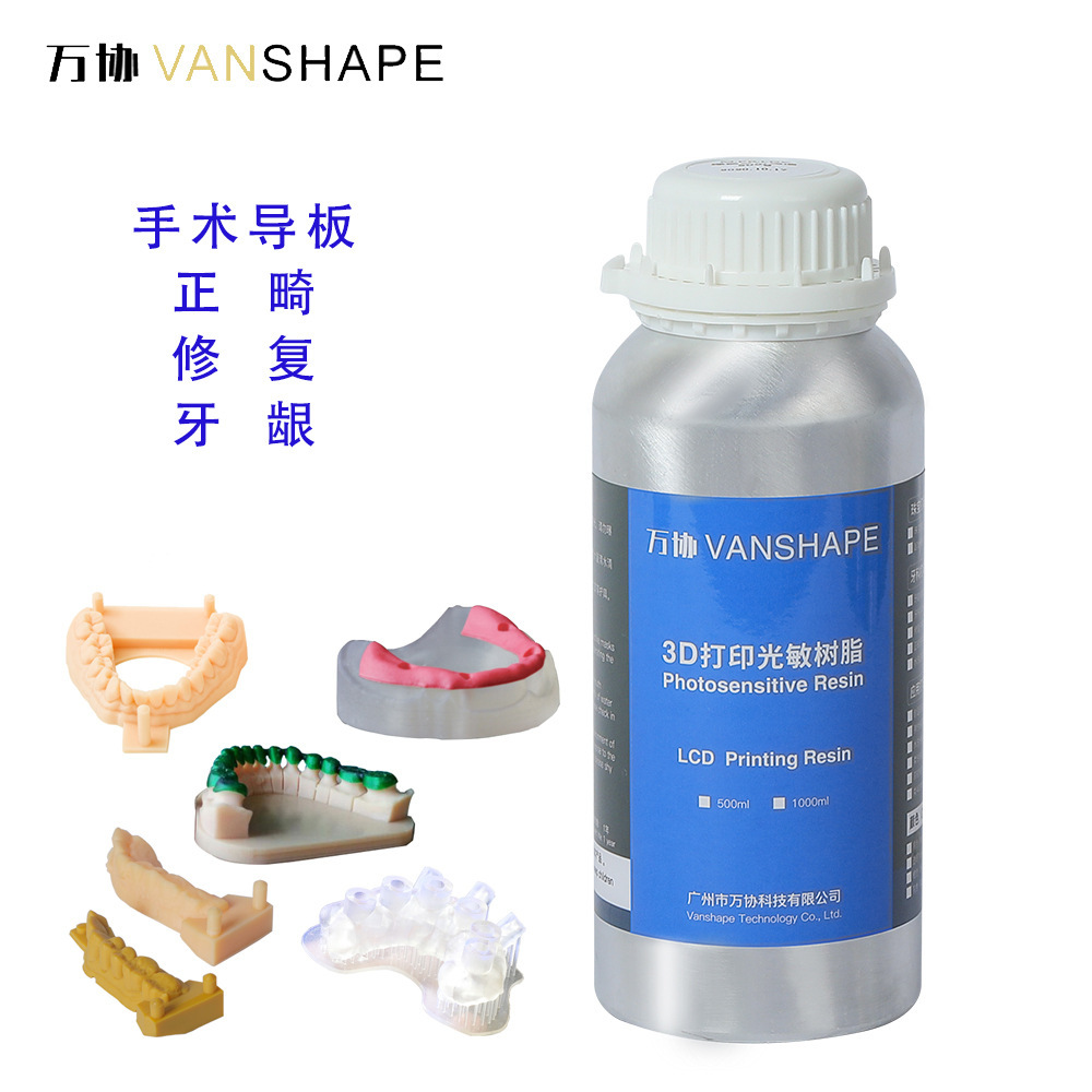 3D打印耗材DLP/SLA/LCD牙模正畸修复导板高精度齿科光敏树脂