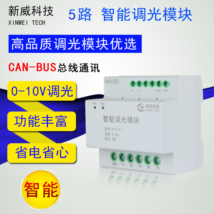 5路智能調光模塊0-10V信號輸出 路燈控制智能家居 220V