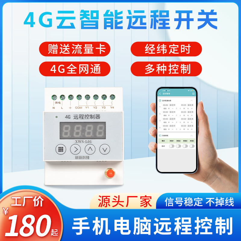 廠家4g無線智能遠程定時開關控制220v大功率路燈電源水泵電機1路