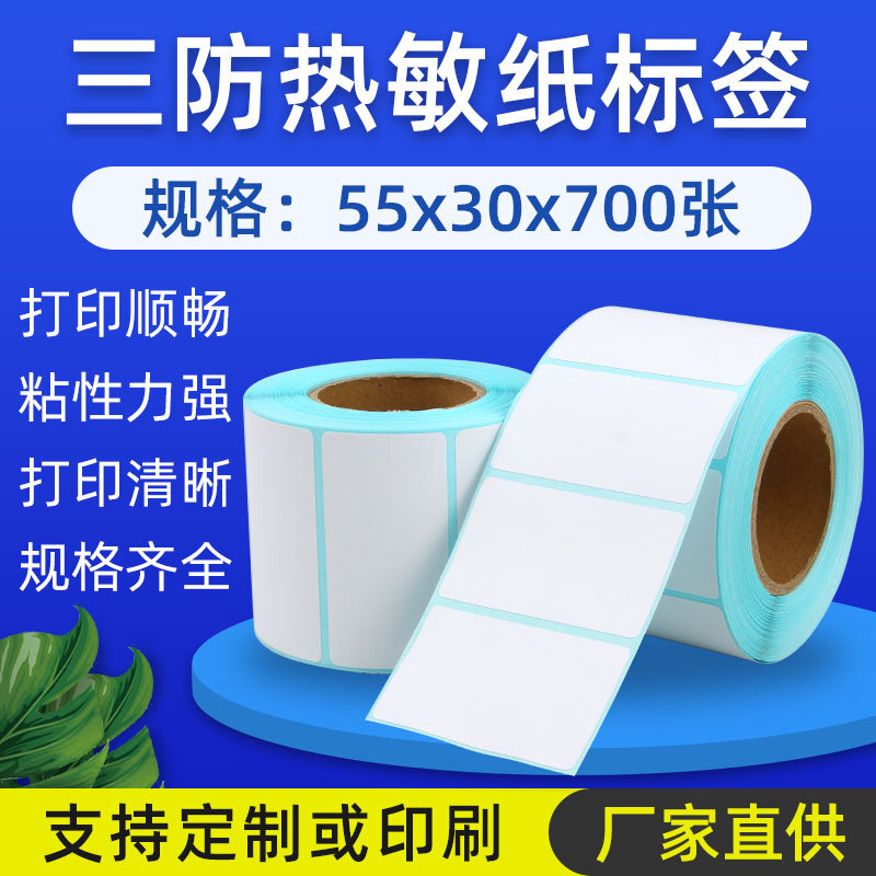 现货 三防热敏不干胶标签纸55*30*700张 热敏条码标签纸 称纸