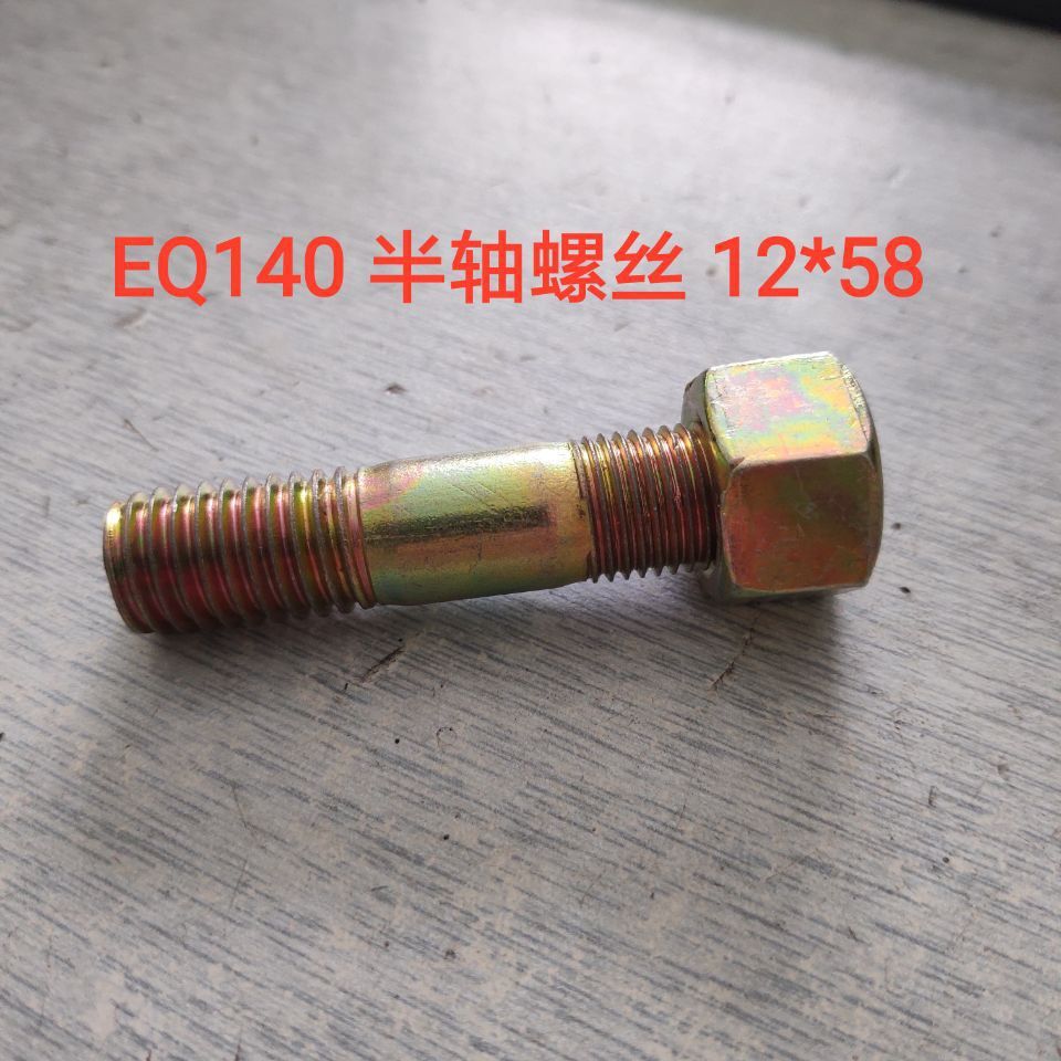 EQ140 半轴螺丝 两头牙粗牙/细牙 14/12  六角头   两头牙  方头