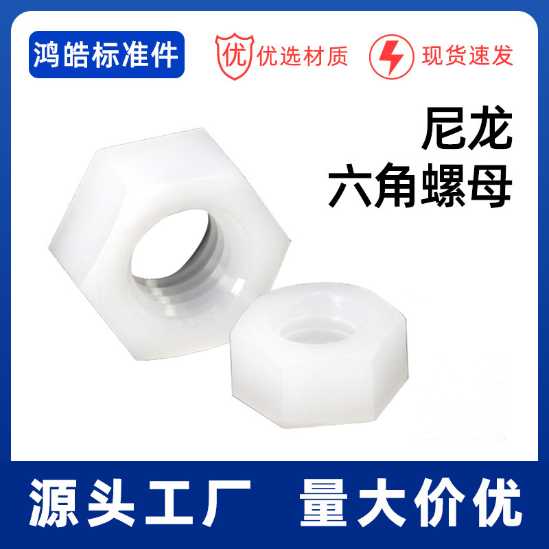 ถั่วพลาสติกเนลอน หมวกสกรูหกเหลี่ยม ถั่วไนลอน เส้นผ่าศูนย์กลาง M2-M20m m