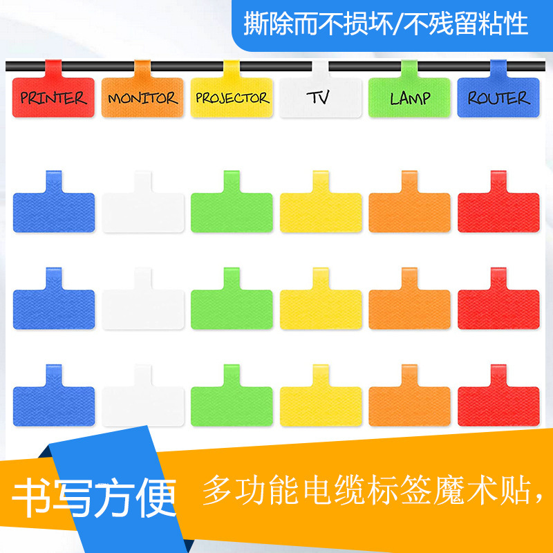 跨境热卖40个t型标签魔术贴机房整理收纳多色可手写识别电缆标签