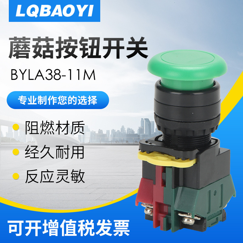 LQBAOYI蘑菇按钮开关LA38-11M塑料按钮蘑菇按钮蘑菇帽按钮switch