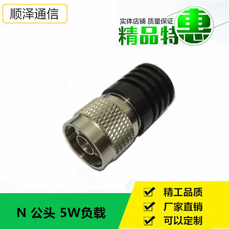 5W負載黑色 N-Male 公頭 DC-4GHz 終端假負載 Dummy Load