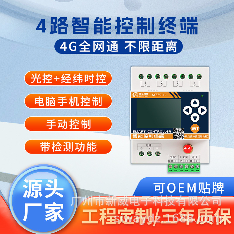 廠家4G無線通訊RS485智能景觀照明遠程控制器異常報警經緯時控4路