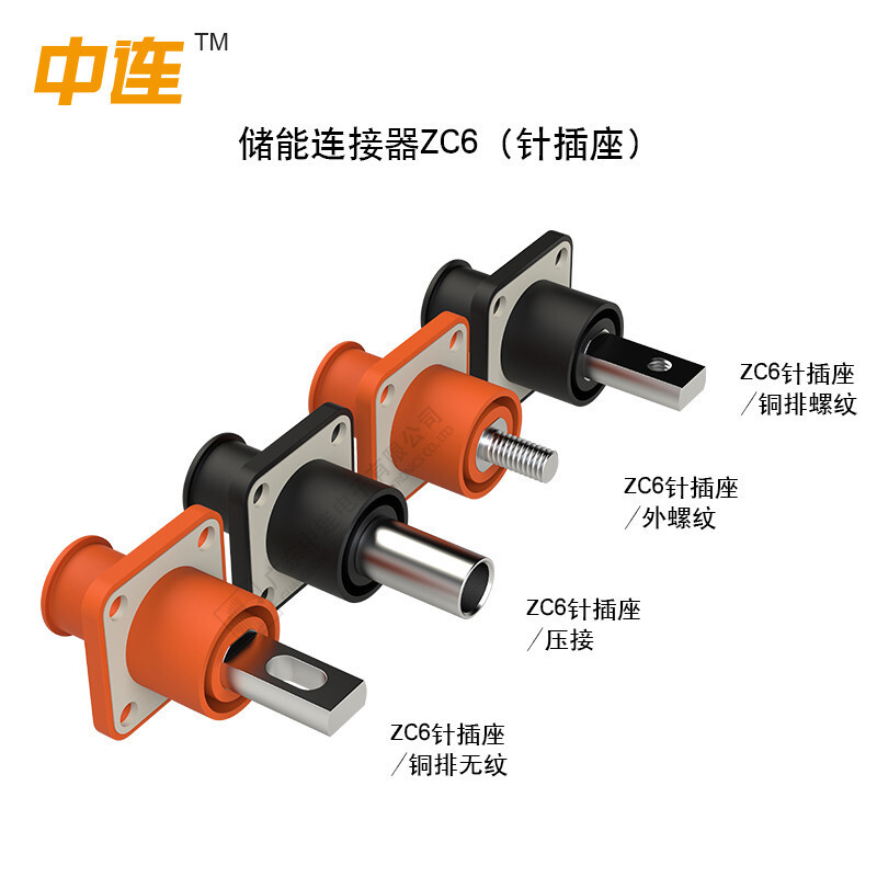 中連ZC系列儲能連接器ZC6MM單芯簡易儲能接線端子快速插拔接插件