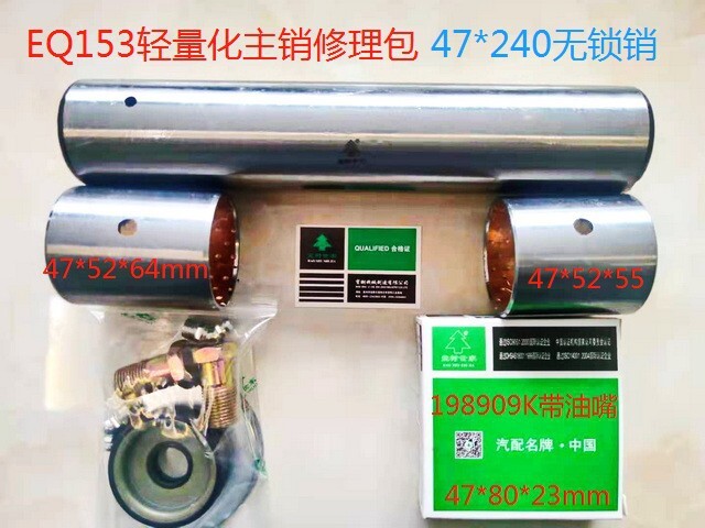 EQ153 转向节修理包 轻量化 47*240  153主肖修理包