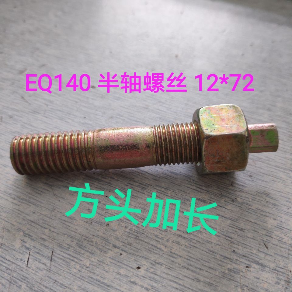 EQ140 半轴螺丝 两头牙粗牙/细牙 14/12  六角头   两头牙  方头