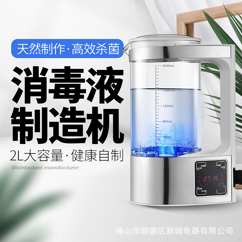 家用消毒液製造機 消毒機  室內殺菌消毒液生成器 次氯酸鈉發生器