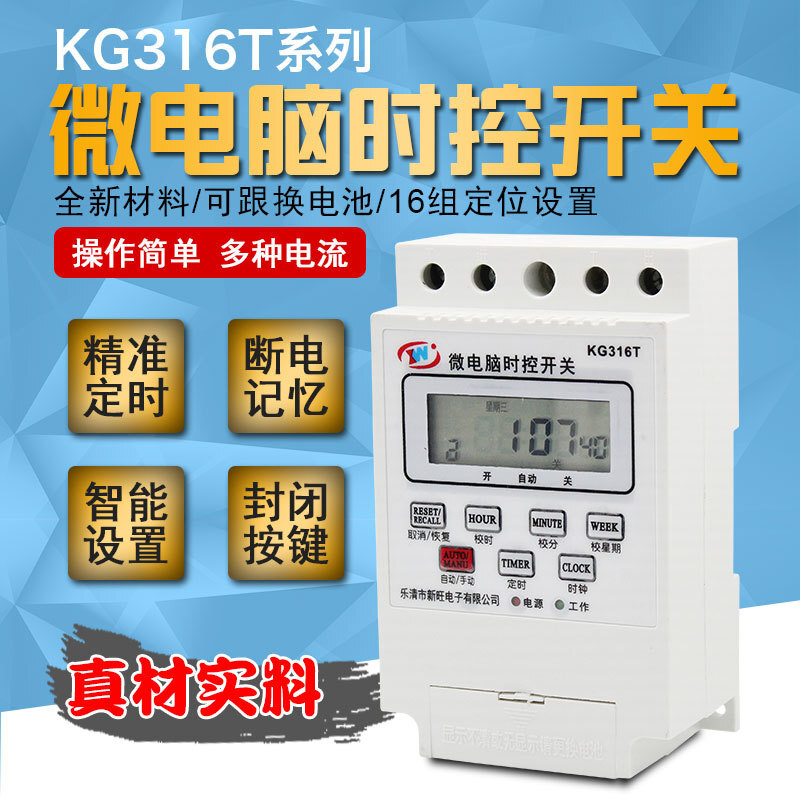 新旺定時器路燈電源時間控制微電腦時控開關220V全自動KG316T 30A