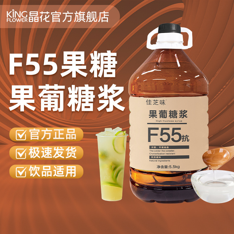 晶花果糖糖漿F55烘焙奶茶店原材料批發商用配料大瓶裝5.5kg