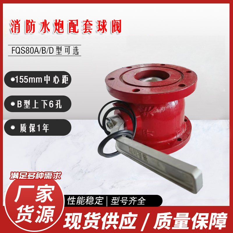 消防水炮配套球阀 直通阀门FQS80B/A/D消防球阀汽车配件开关阀门