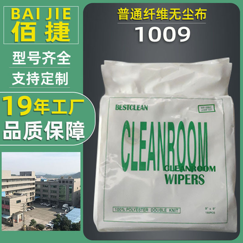 佰捷1009S無塵布9*9斜紋直紋無塵擦拭布工業除塵布工廠批發