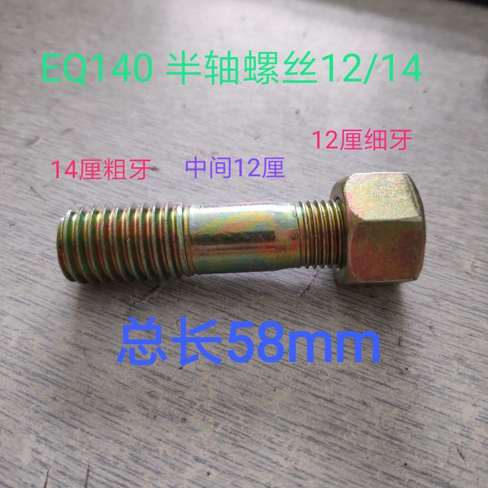 EQ140 半轴螺丝 两头牙粗牙/细牙 14/12  六角头   两头牙  方头