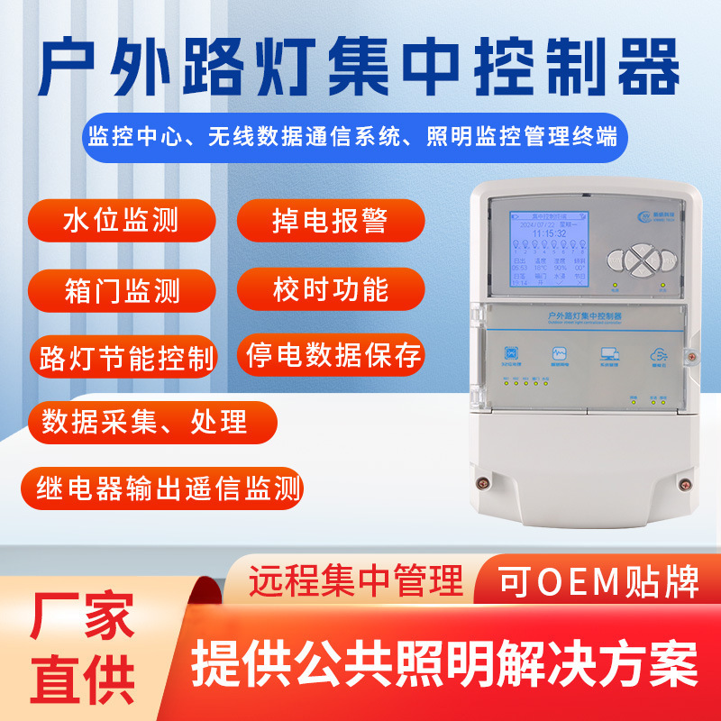 廠家直銷戶外路燈集中控制器智能照明經緯定時遠程控制定時開關