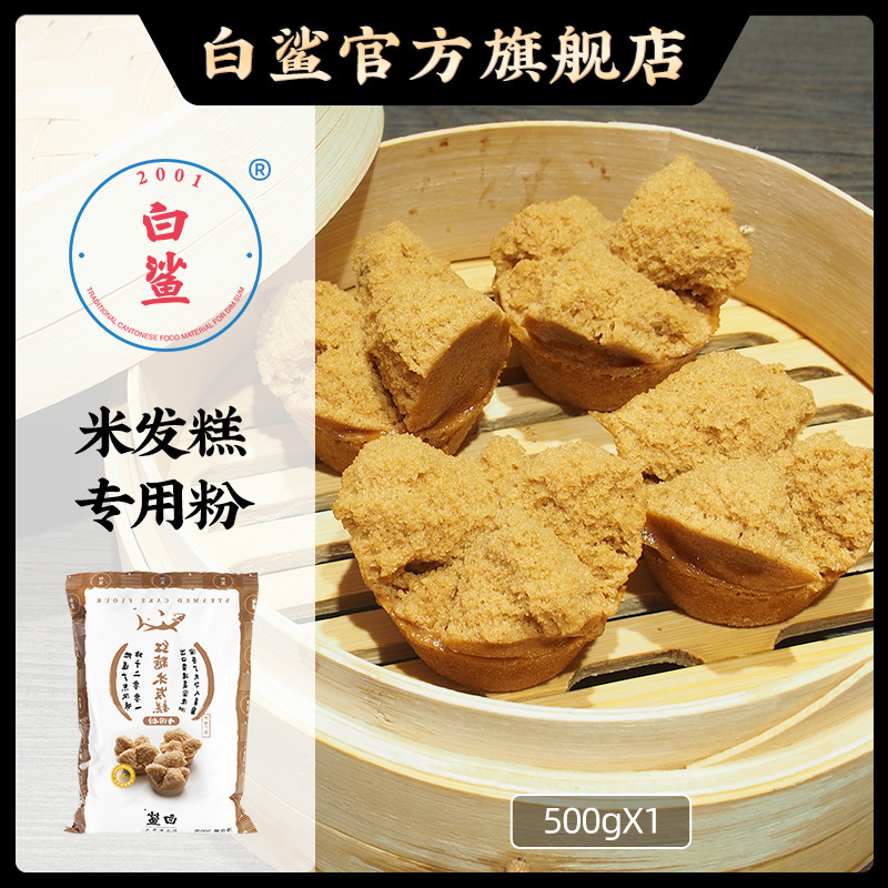 White shark families make pastry powder, make Chinese pastry raw materials, 500 g*20 packs of rice paste.