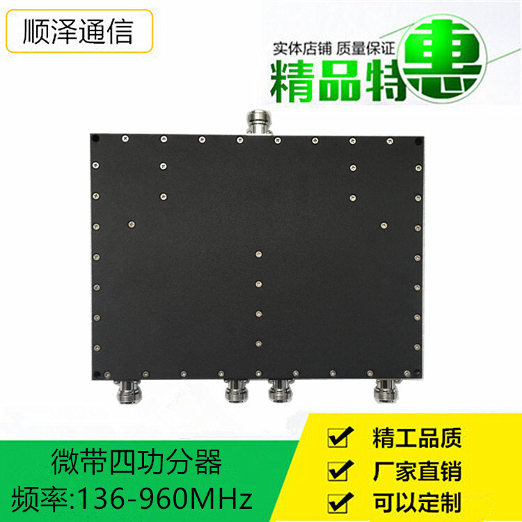 微帶四功分器 136-960MHz 接頭：N-F