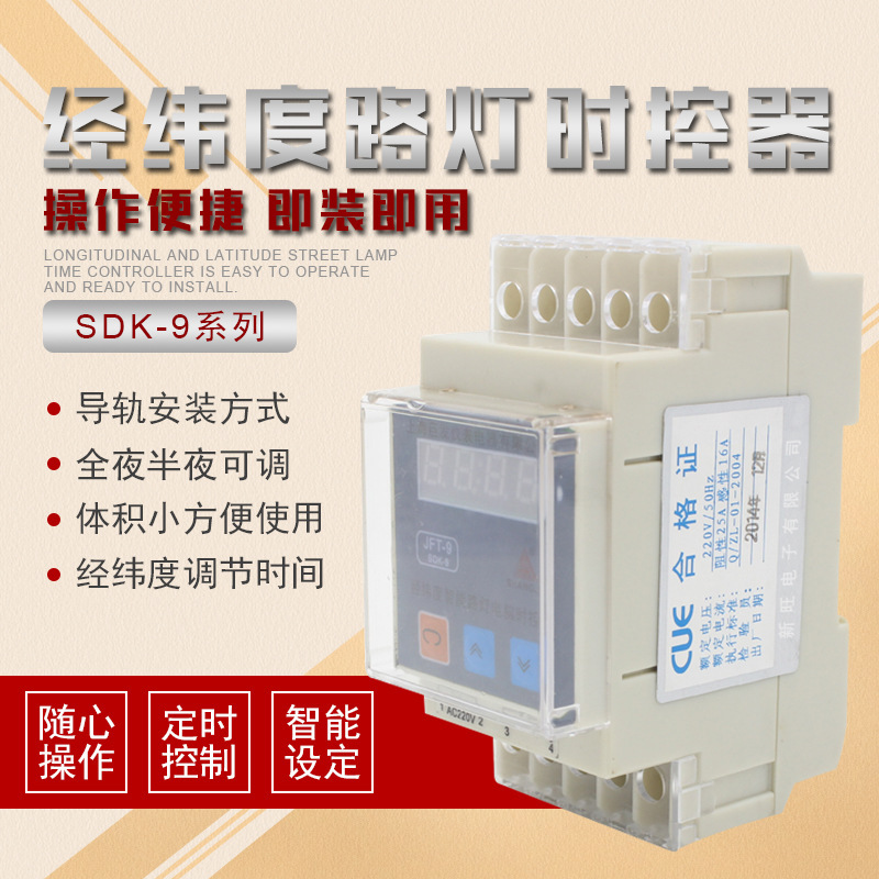 新旺經緯度定時器SDK-9路燈時間控制器廣告燈大功率循環控制220V