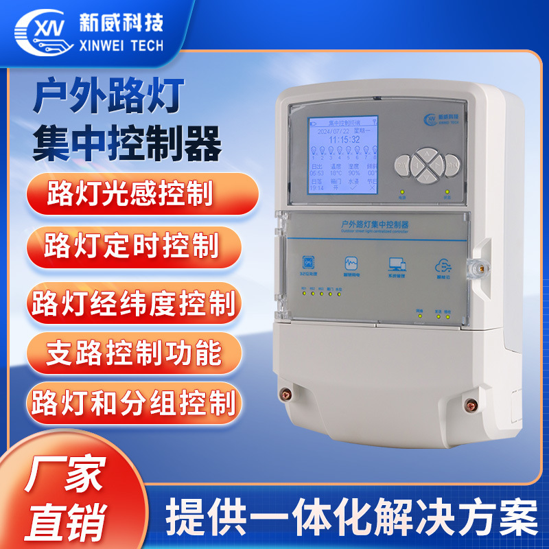 廠家直銷戶外路燈集中控制器智能照明經緯定時遠程控制定時開關