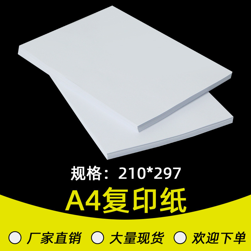 现货 A4 70克80克A4 复印纸打印纸 纯木浆办公用纸 100张每包