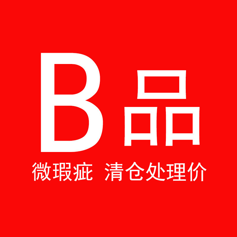 B品专区 微瑕疵品 打折促销不含税