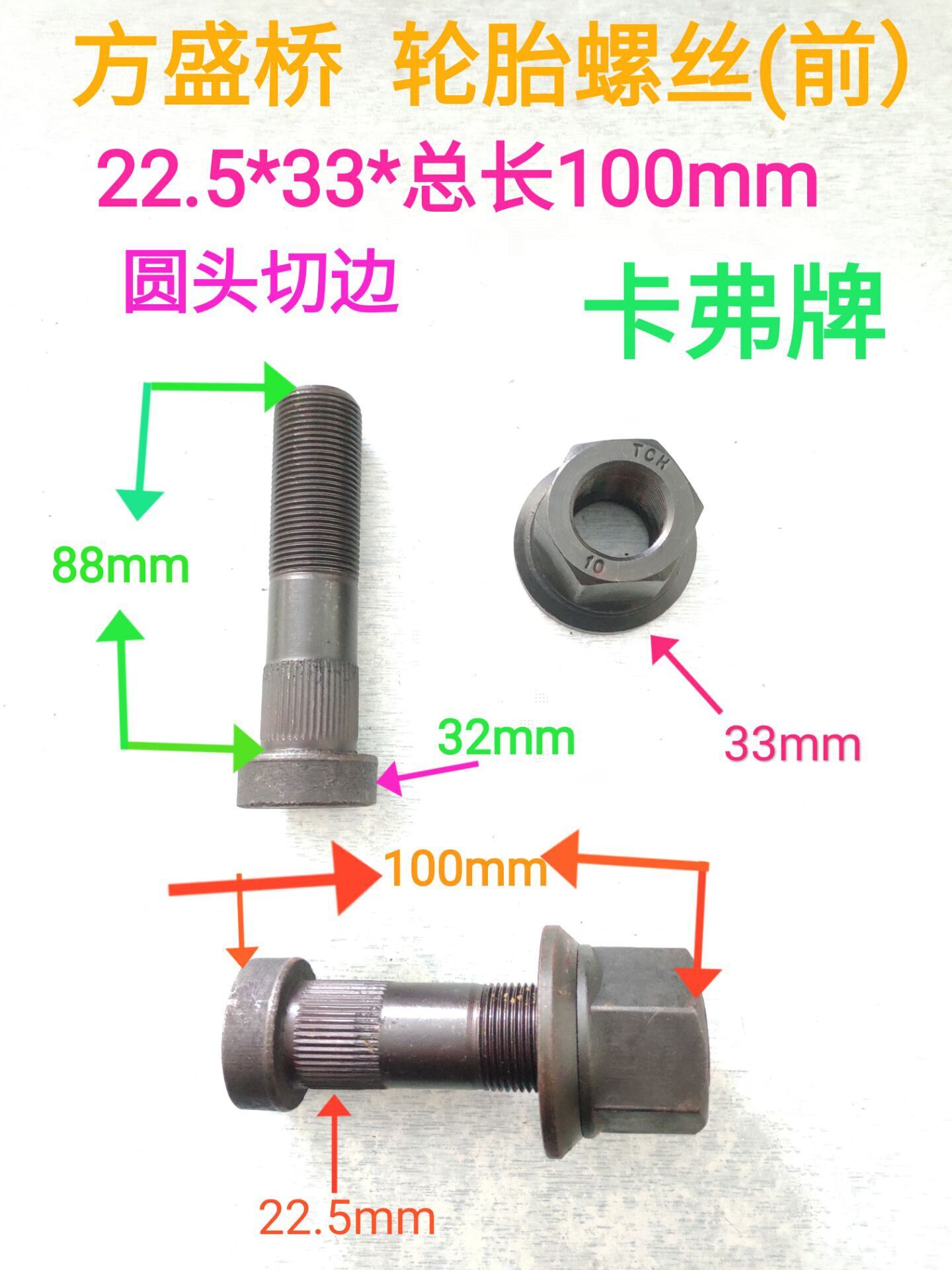 方盛桥/客车   轮胎螺栓/轮胎螺丝（前）22.5*33*100mm