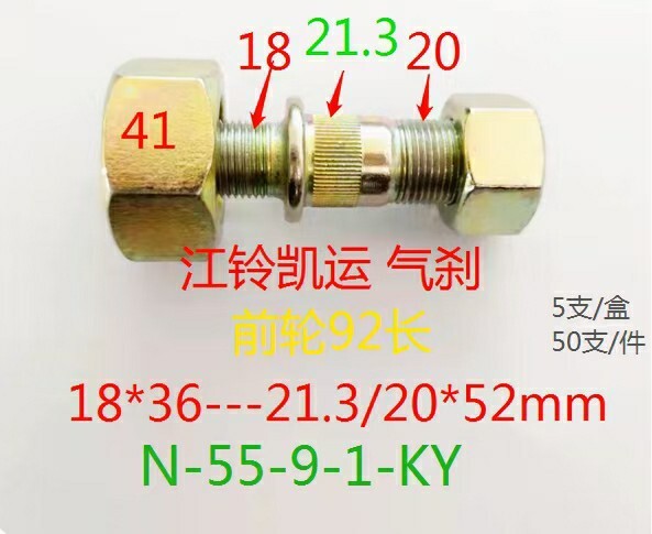 江铃凯运 轮胎螺丝 前 气刹 21.3*18*92mm