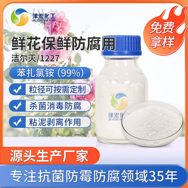 苯扎氯铵鲜花保鲜防腐用苯扎氯胺粉末 农业肥料用洁尔灭 1227粉末