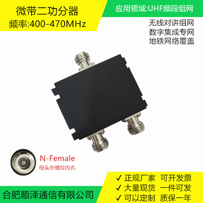 UHF微帶二功分器 N-F 400-470MHz 對講分配器 一分二 50W廠家現貨