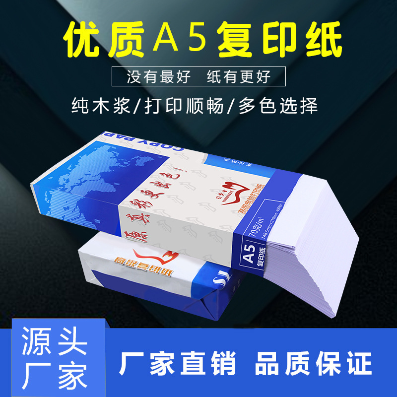 厂家直供70克80克A5 办公复印纸 A5纸打印 纯木浆白纸