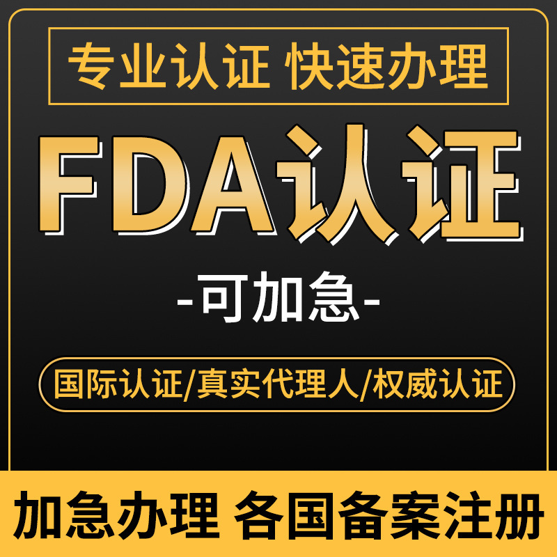 亞馬遜美國FDA食品化妝品OTC註冊510K歐盟CPNP SCNP英國CPSR認證