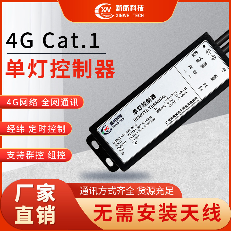 廠家直銷4GCAT.1NEMA無線通訊單燈控制器智慧燈杆控制器0-10V調光