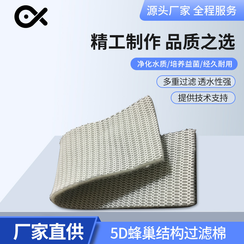 水族箱魚缸魚池多層過濾棉 5d高密淨化水質透氣去雜質蜂窩過濾棉