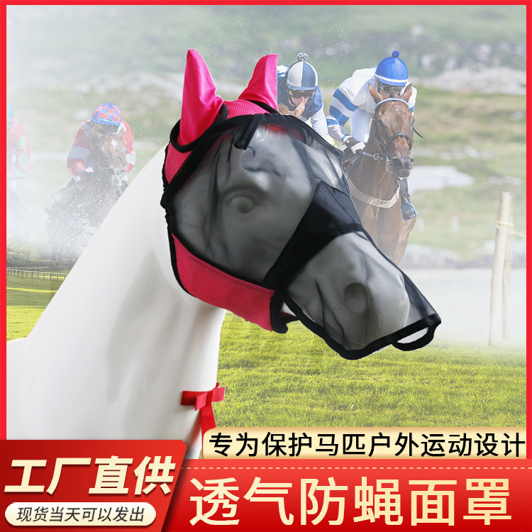 廠家供應馬臉防蚊頭罩彈力馬匹馬術用品防蚊防蠅面具馬術面罩