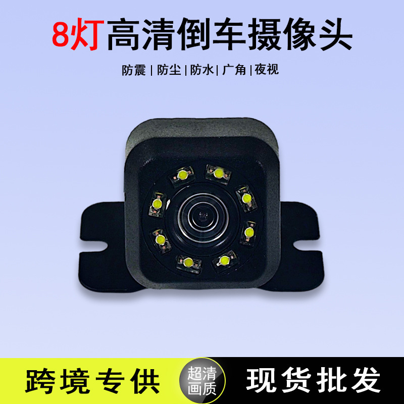 Cross-border high-resolution 8-lighted night-vision general reverse camera LED rear-view camera