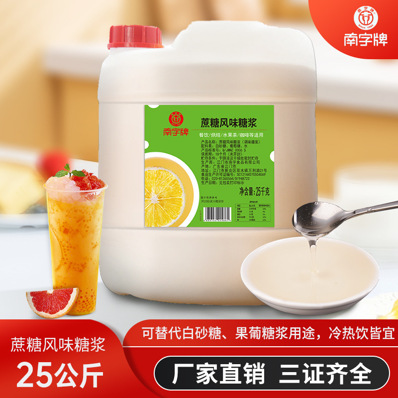 南字牌 25kg蔗糖風味糖漿奶茶水果茶原料商用調味葡萄糖轉化糖漿