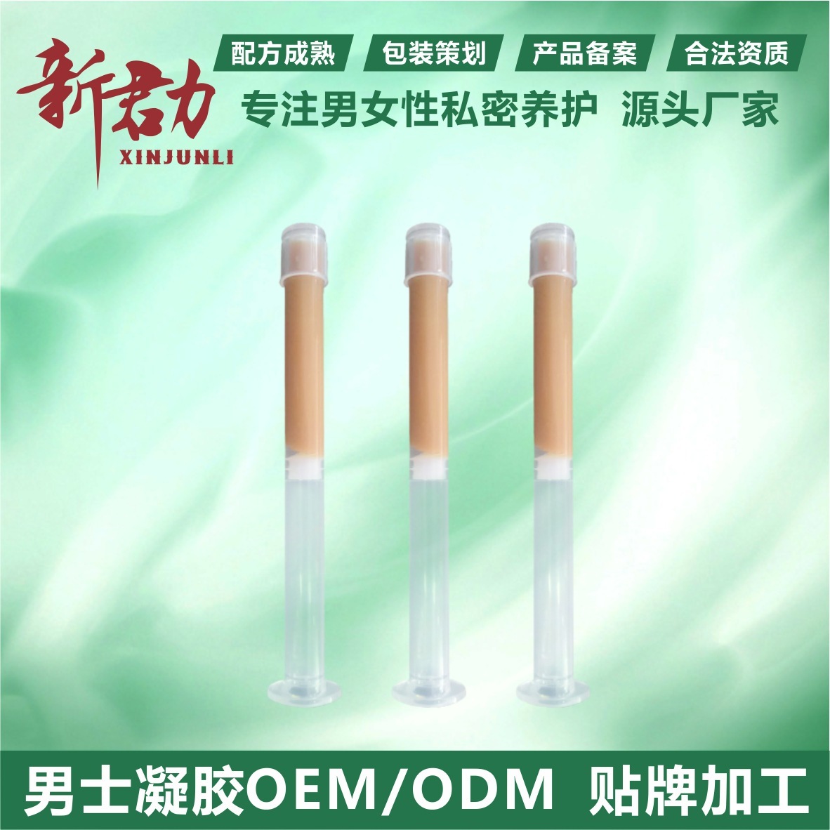 婦科/男性凝膠 清潔 抑菌  護理 消字號 實力廠家貼牌生產加工oem