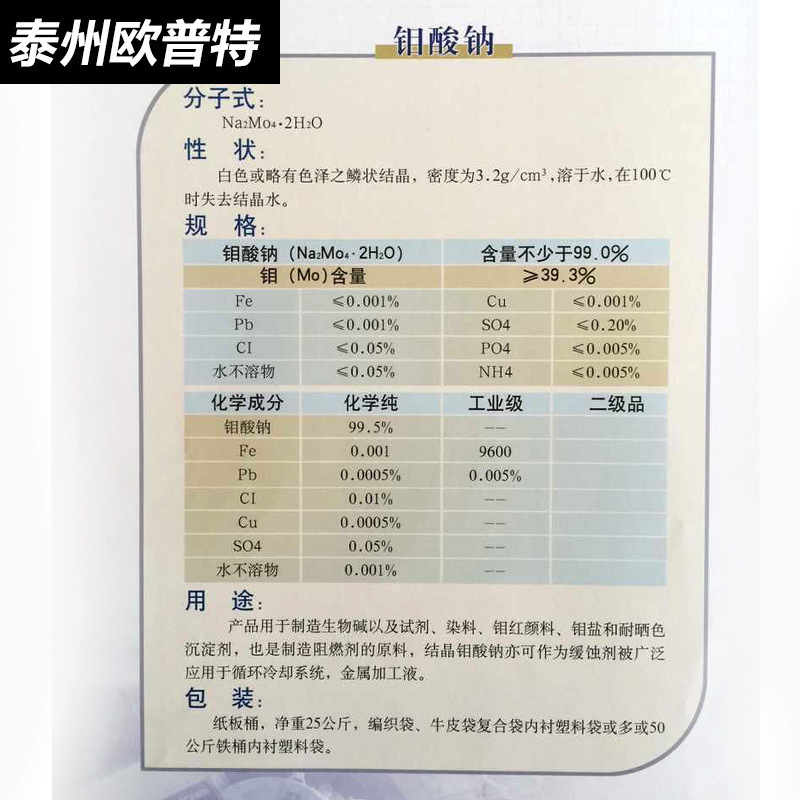 99% industrial grade, sodium dihydrated molybrate, surface treatment of metals, water treatment, catalyst absorbent manufacture.