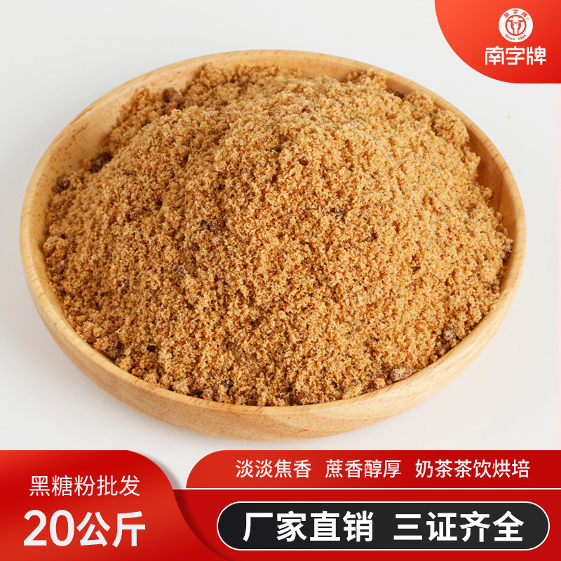 南字牌黑糖粉20kg黑糖饅頭散裝大包裝烘培原料廠家髒髒奶茶黑糖粉