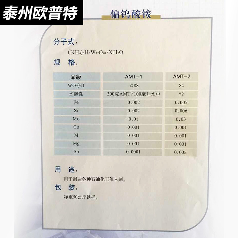 99% of the industrial-grade ammonium tungsten oil catalysts supply ammonium tungsten.