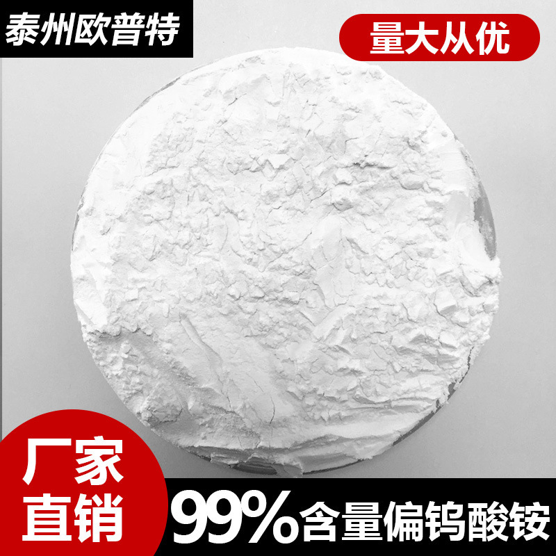 99% industrial-grade ammonium tungstenate petroleum metal chemical catalysts added for fire protection fabric manufacture